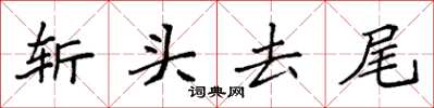 袁强斩头去尾楷书怎么写