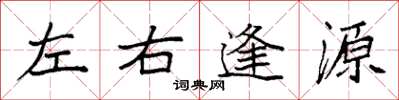 袁强左右逢源楷书怎么写
