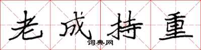 袁强老成持重楷书怎么写