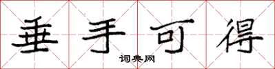 袁强垂手可得楷书怎么写
