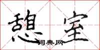 侯登峰憩室楷书怎么写