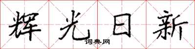 袁强辉光日新楷书怎么写