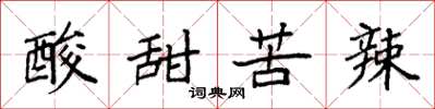 袁强酸甜苦辣楷书怎么写