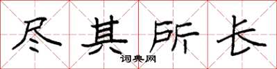 袁强尽其所长楷书怎么写
