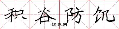 袁强积谷防饥楷书怎么写