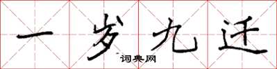 袁强一岁九迁楷书怎么写