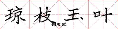 袁强琼枝玉叶楷书怎么写