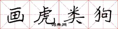 袁强画虎类狗楷书怎么写