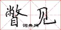 侯登峰瞥见楷书怎么写