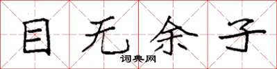 袁强目无余子楷书怎么写
