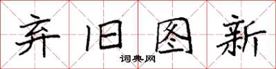 袁强弃旧图新楷书怎么写