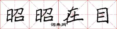 袁强昭昭在目楷书怎么写