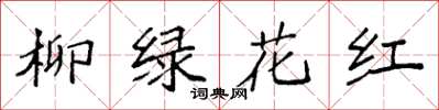 袁强柳绿花红楷书怎么写