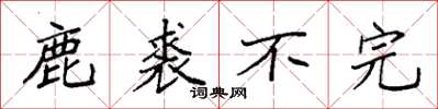 袁强鹿裘不完楷书怎么写