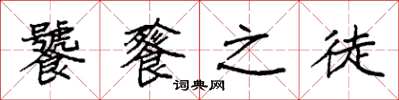 袁强饕餮之徒楷书怎么写