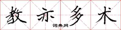 袁强教亦多术楷书怎么写