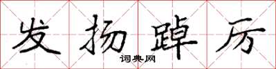 袁强发扬踔厉楷书怎么写