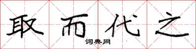 袁强取而代之楷书怎么写