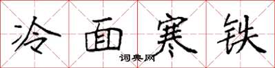 袁强冷面寒铁楷书怎么写