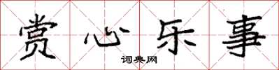 袁强赏心乐事楷书怎么写