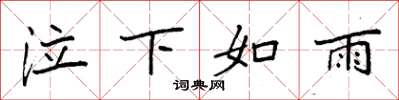 袁强泣下如雨楷书怎么写