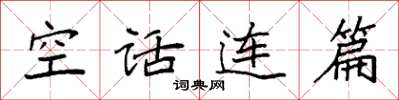 袁强空话连篇楷书怎么写