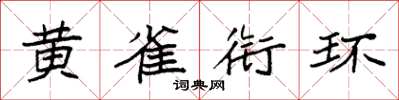 袁强黄雀衔环楷书怎么写