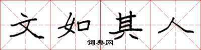 袁强文如其人楷书怎么写