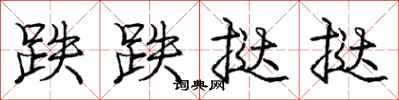庞中华跌跌挞挞行书怎么写