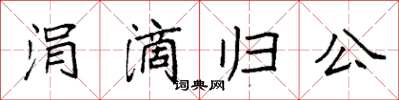 袁强涓滴归公楷书怎么写