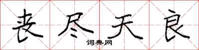 袁强丧尽天良楷书怎么写