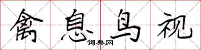袁强禽息鸟视楷书怎么写