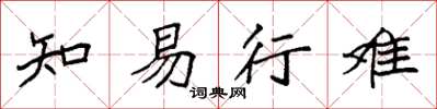 袁强知易行难楷书怎么写