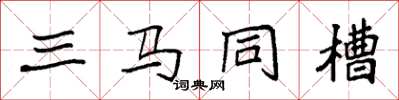 袁强三马同槽楷书怎么写