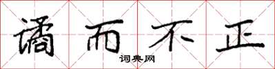 袁强谲而不正楷书怎么写