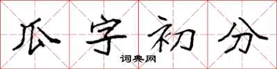 袁强瓜字初分楷书怎么写