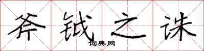 袁强斧钺之诛楷书怎么写