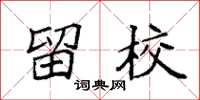 袁强留校楷书怎么写