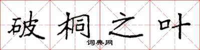 袁强破桐之叶楷书怎么写