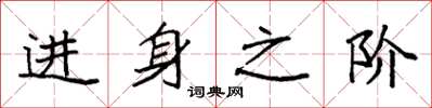 袁强进身之阶楷书怎么写