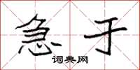 袁强急于楷书怎么写