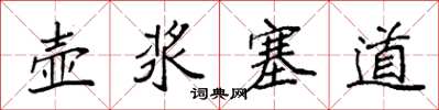 袁强壶浆塞道楷书怎么写