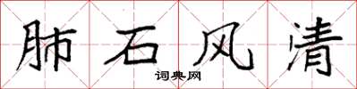 袁强肺石风清楷书怎么写