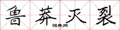 袁强鲁莽灭裂楷书怎么写