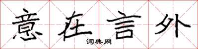 袁强意在言外楷书怎么写
