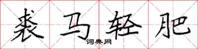 袁强裘马轻肥楷书怎么写
