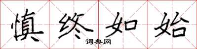 袁强慎终如始楷书怎么写