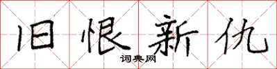 袁强旧恨新仇楷书怎么写