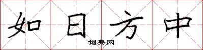 袁强如日方中楷书怎么写
