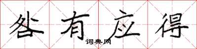 袁强咎有应得楷书怎么写